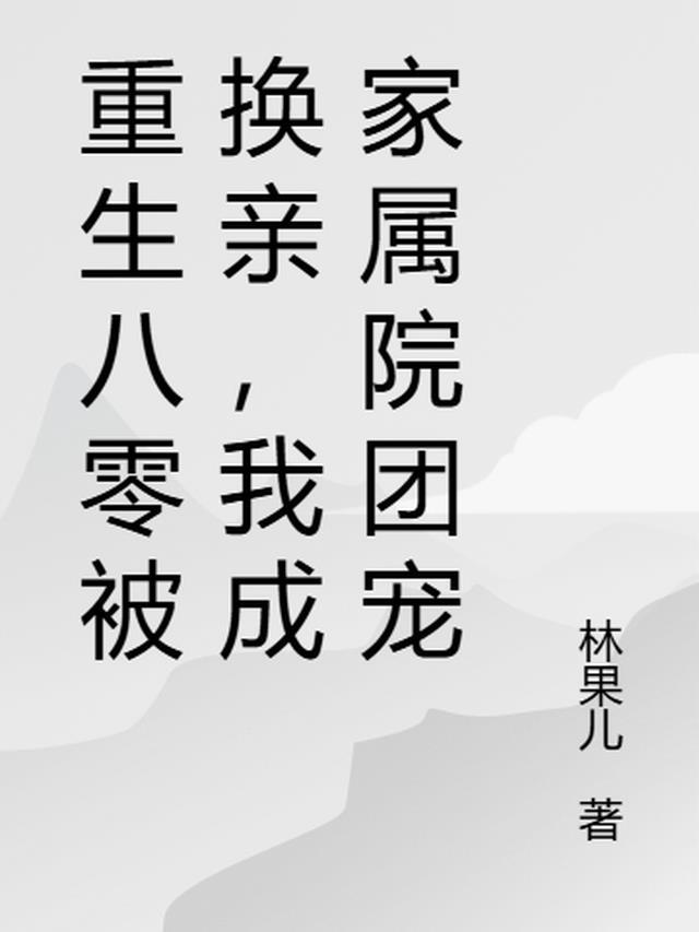 我成家属院团宠林果儿