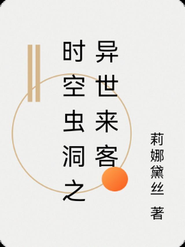 主人公在时空虫洞上修仓库