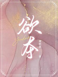 欲夺费轶棋