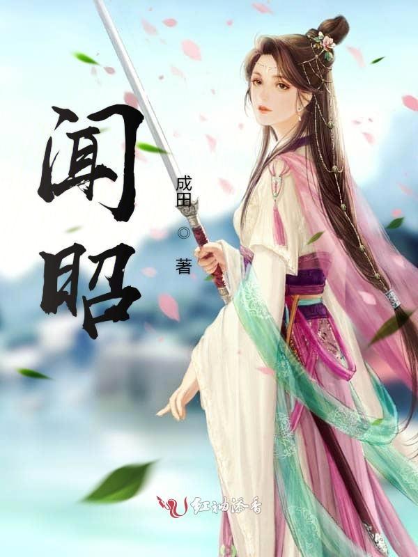 闻昭昭谢殷全文在线阅读