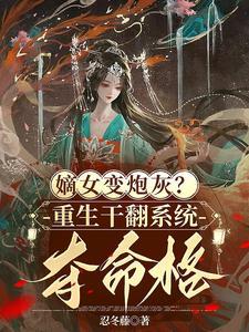 重生嫡女狂炸了!
