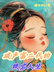 破产富二代受