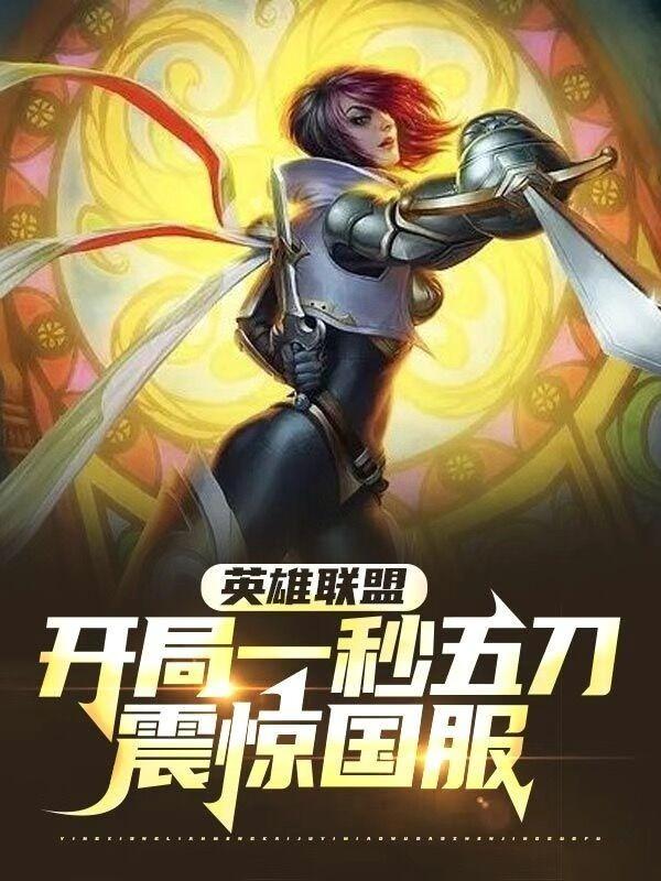 英雄联盟开局英雄