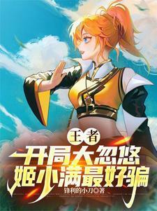 王者女英雄去了