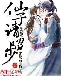 仙子请留步修仙林阳动漫全集免费