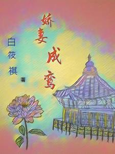 娇鸾甜妻全文免费阅读