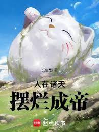 摆烂成帝完结免费