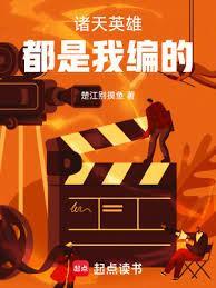 诸天英雄都是我编的篱笆好文学
