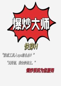 爆炒类的菜品有哪些