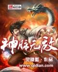 免费阅读神脉至尊