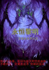 永恒黎明史诗伊律迪孔