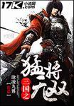 三国之无敌猛将