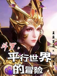 斗罗平行世界