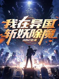 我在斩妖除魔三十年笔趣阁