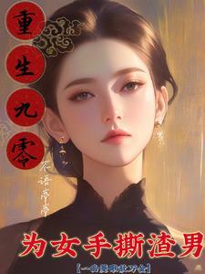 重生九零之为母当自强免费阅读
