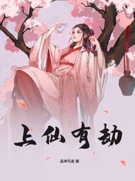 上仙有劫主要情节概括