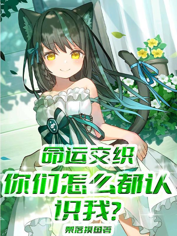 命运如何?