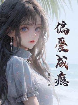 偏爱成瘾大结局剧情
