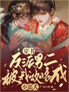 穿书后反派男二归我养笔趣阁