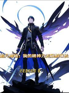 我从超凡降临
