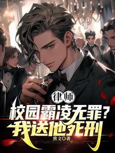 律师霸凌者无罪我送他死刑女主是谁