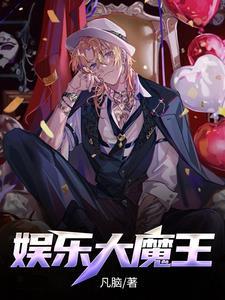 娱乐大魔王从向往开始降临最新章节