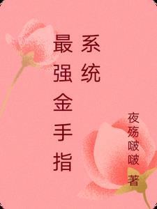 最强金手指系统阅读量最高