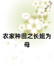 农家孤女当自强(知花落)_