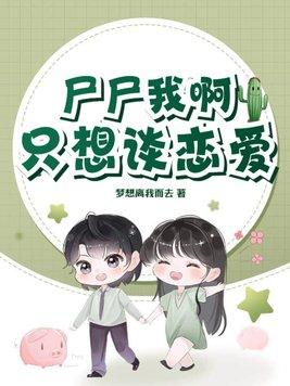 我只想谈个恋爱txt