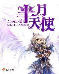 半月天使漫画