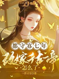改嫁千古一帝怎么了全文免费阅读_