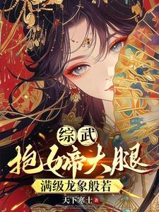 开局龙象般若功TXT