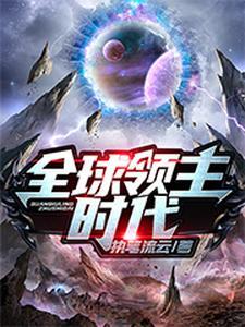全球领主时代一口气看完