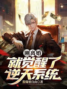 刚离婚是什么感觉