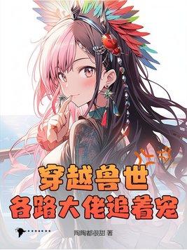 各路大佬追着宠! - 正版免费