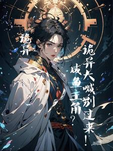 摔!你是诡异