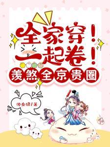 全家一起来穿越