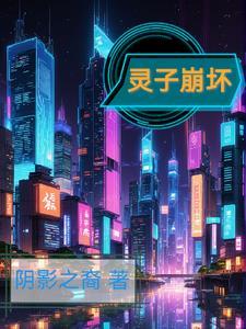 崩坏娘和灵依娘关系