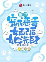 女配穿越兽世的