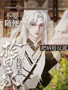 被病娇捡到后 txt