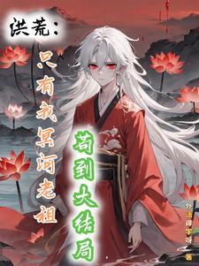 洪荒之轮回大帝