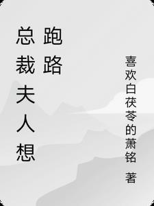 总裁夫人想离婚[穿书