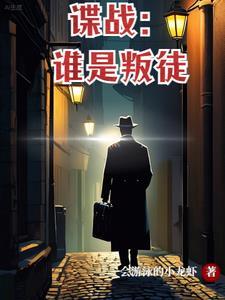 重庆谍战谁是叛徒