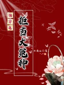 快穿之拒当大冤种(木南山)