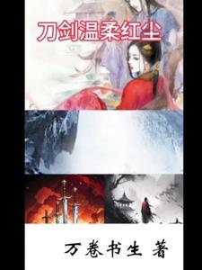温柔刀po