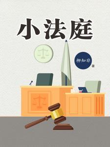 小法庭篱笆里的别样枫景