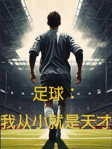 足球我从小就是天才TXT