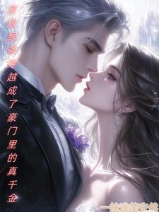 顶级绿茶穿成豪门女配盘搜索