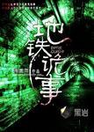 地铁诡事鬼母是谁