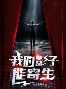 我的影子居然可以吞噬